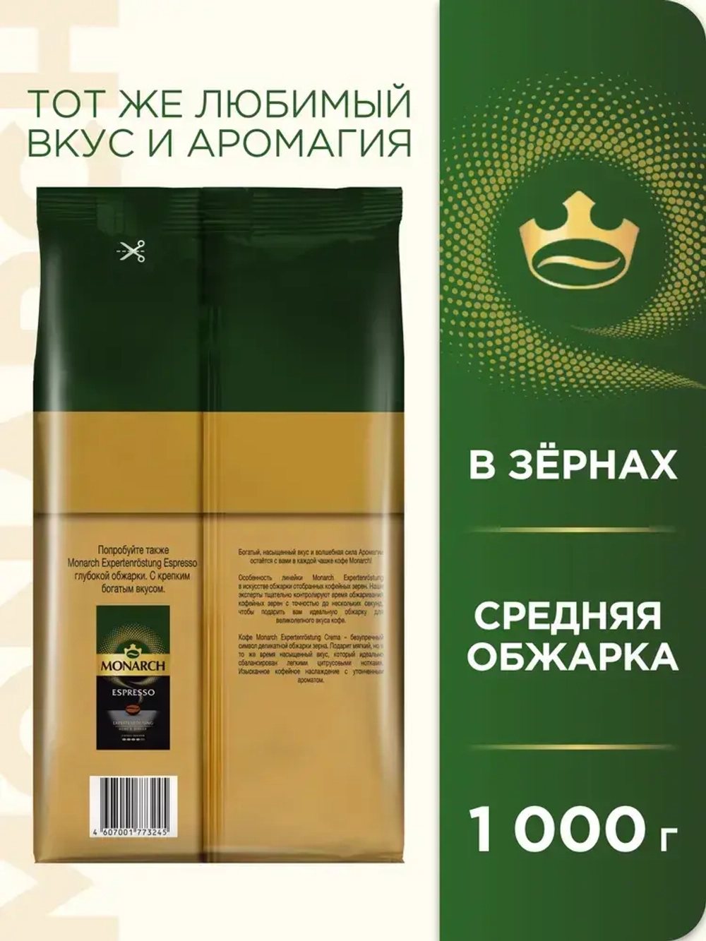 Кофе в зёрнах Monarch Crema, 1 кг
