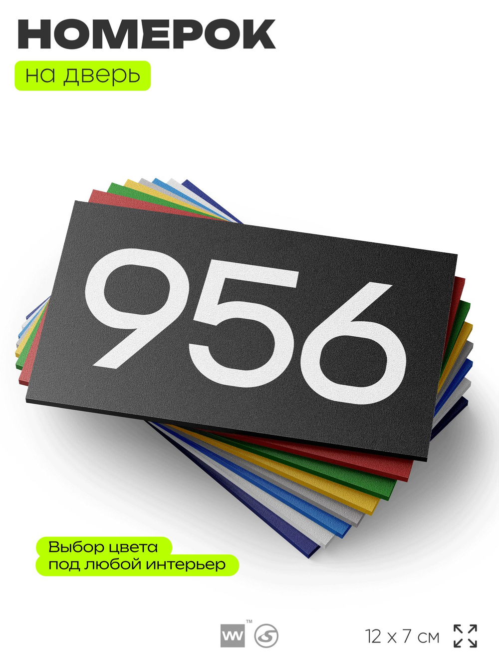 Номер на дверь 956, табличка на дверь для офиса, квартиры, кабинета, аудитории, склада, черная 120х70 мм, Айдентика Технолоджи