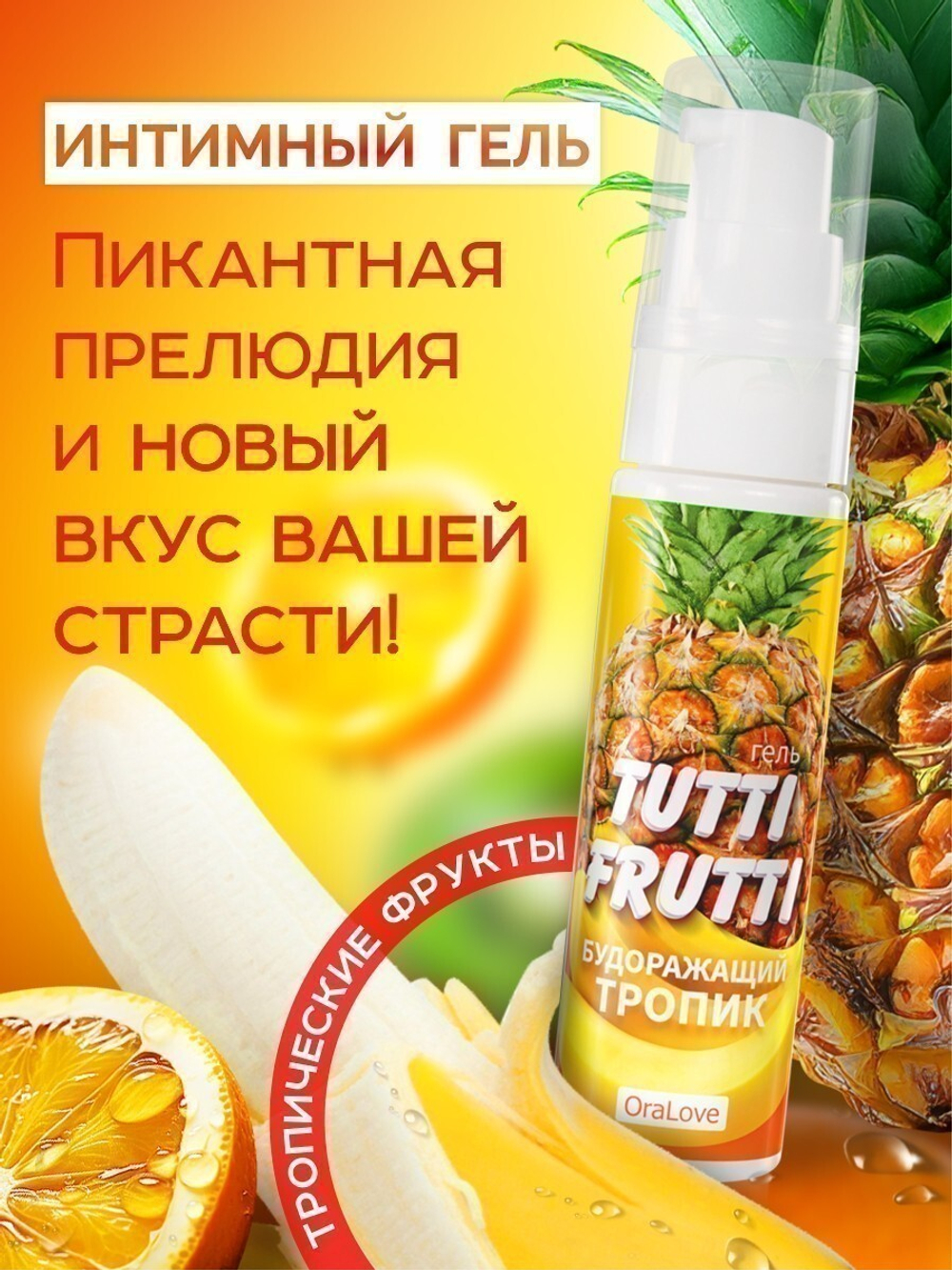 Гель TUTTI-FRUTTI ТРОПИК