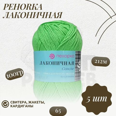 Пряжа "Лаконичная" Пехорка 50% хлопок, 50% акрил 5х100г/212м (65-Экзотика)