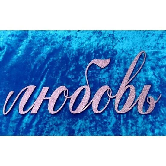 Деревянное слово "Любовь"