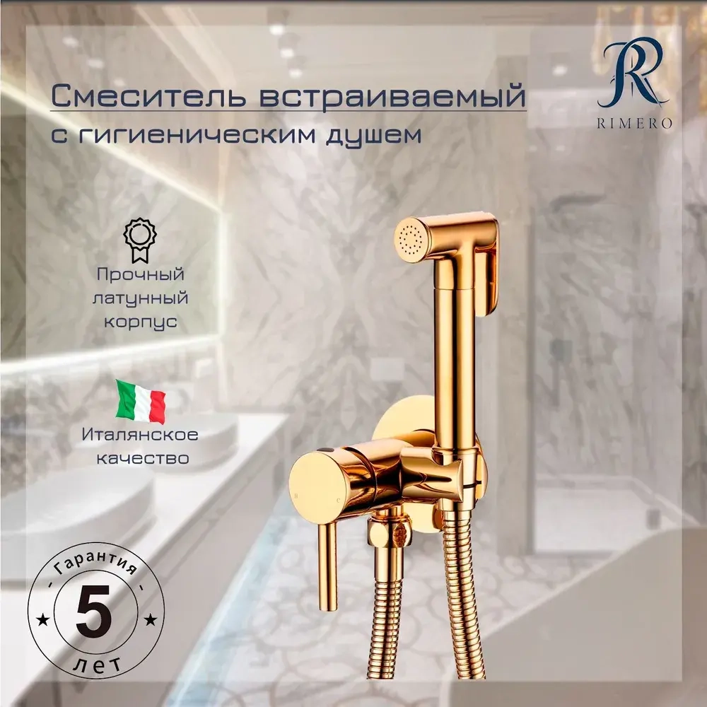 Смеситель встраиваемый с гигиеническим душем RIMERO RM010GO (Золото)