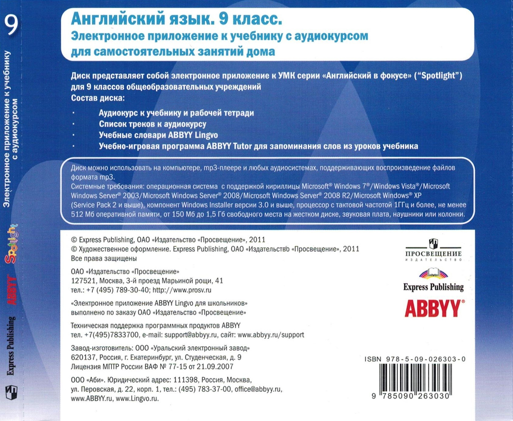 Ваулина Ю. Е., Дули Д., Подоляко О. Е. и др. Spotlight. Английский в фокусе. 9 класс: Электронное приложение с аудио