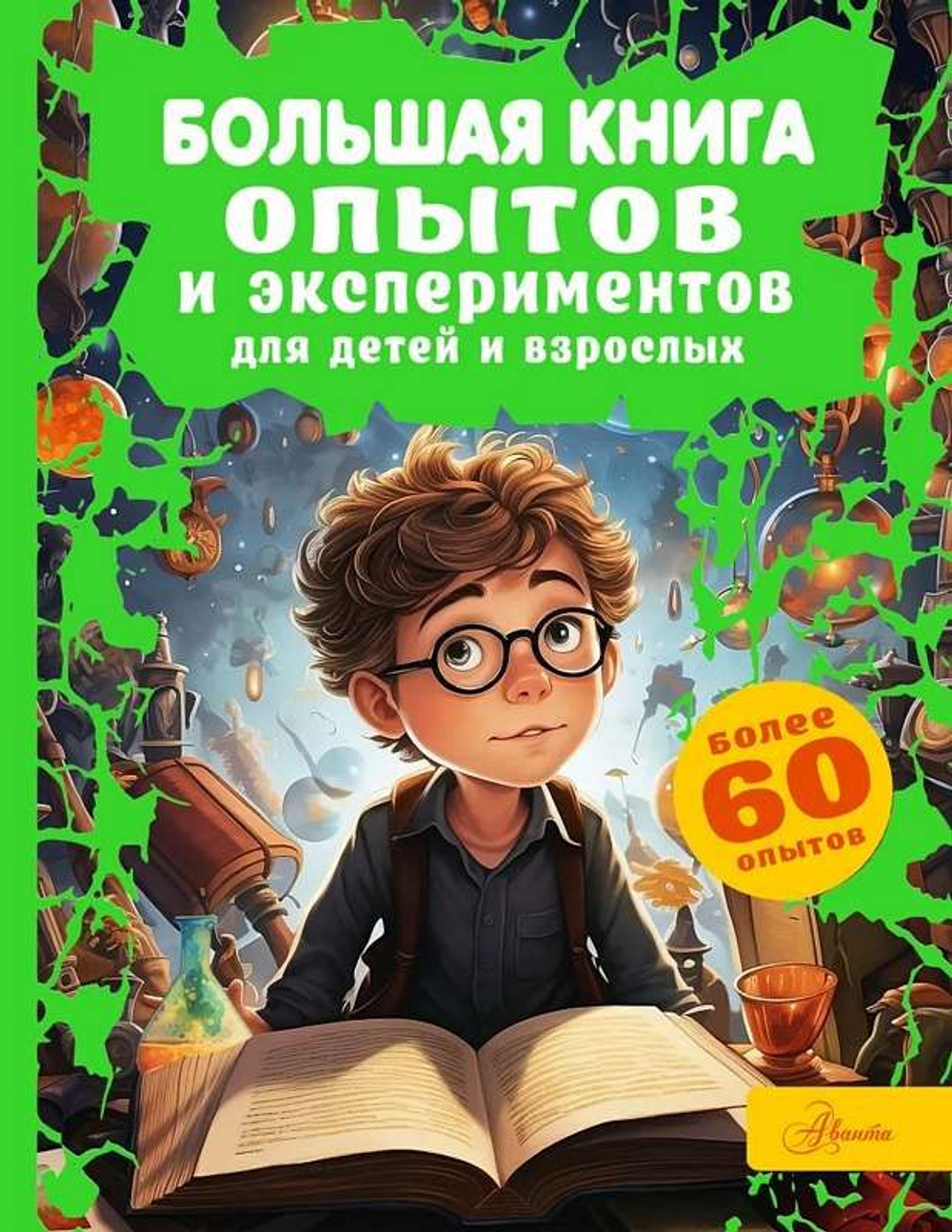 Вайткене Л.Д. Большая книга опытов и экспериментов для детей и взрослых