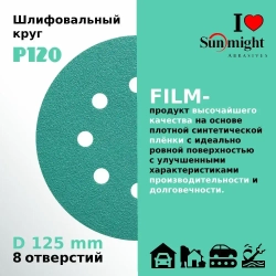 D-125; P120; 100 шт. FILM, 8 отверстий. Шлифовальные круги на липучке SUNMIGHT: 125 мм; P120; 100 шт.