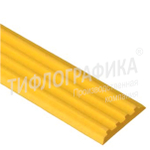 Лента направляющая тактильная 3х29х1000 мм. ТЭП. Вставка без клея. Желтая