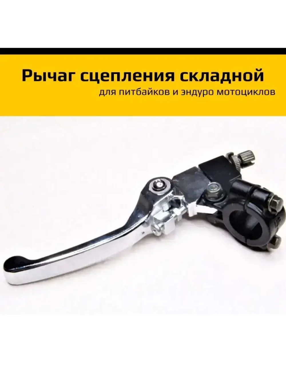 Рычаг сцепления в сборе складывающийся питбайк/эндуро