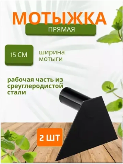 Мотыга садовая прямая большая 15см *2шт