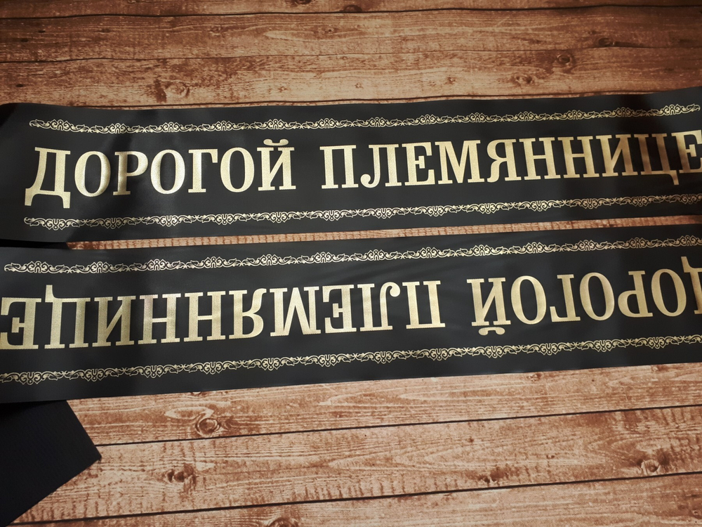 Траурная лента "Дорогой племяннице"