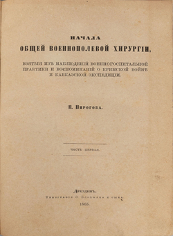 Пирогов Н.И. Начала общей военнополевой хирургии. Первое, прижизн. изд.В 2-х частях. Дрезден, 1865