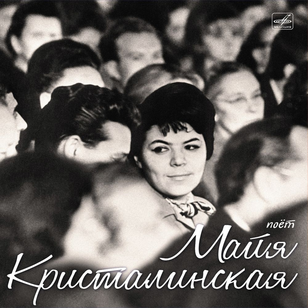 Поет Майя Кристалинская (LP)