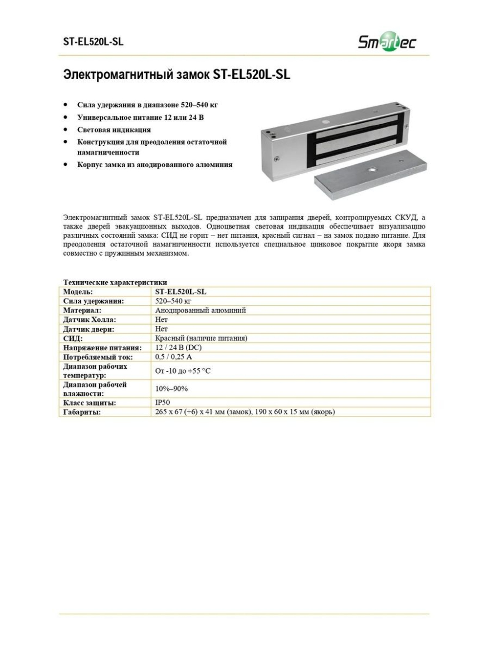 ST-EL520L-SL Замок электромагнитный Smartec
