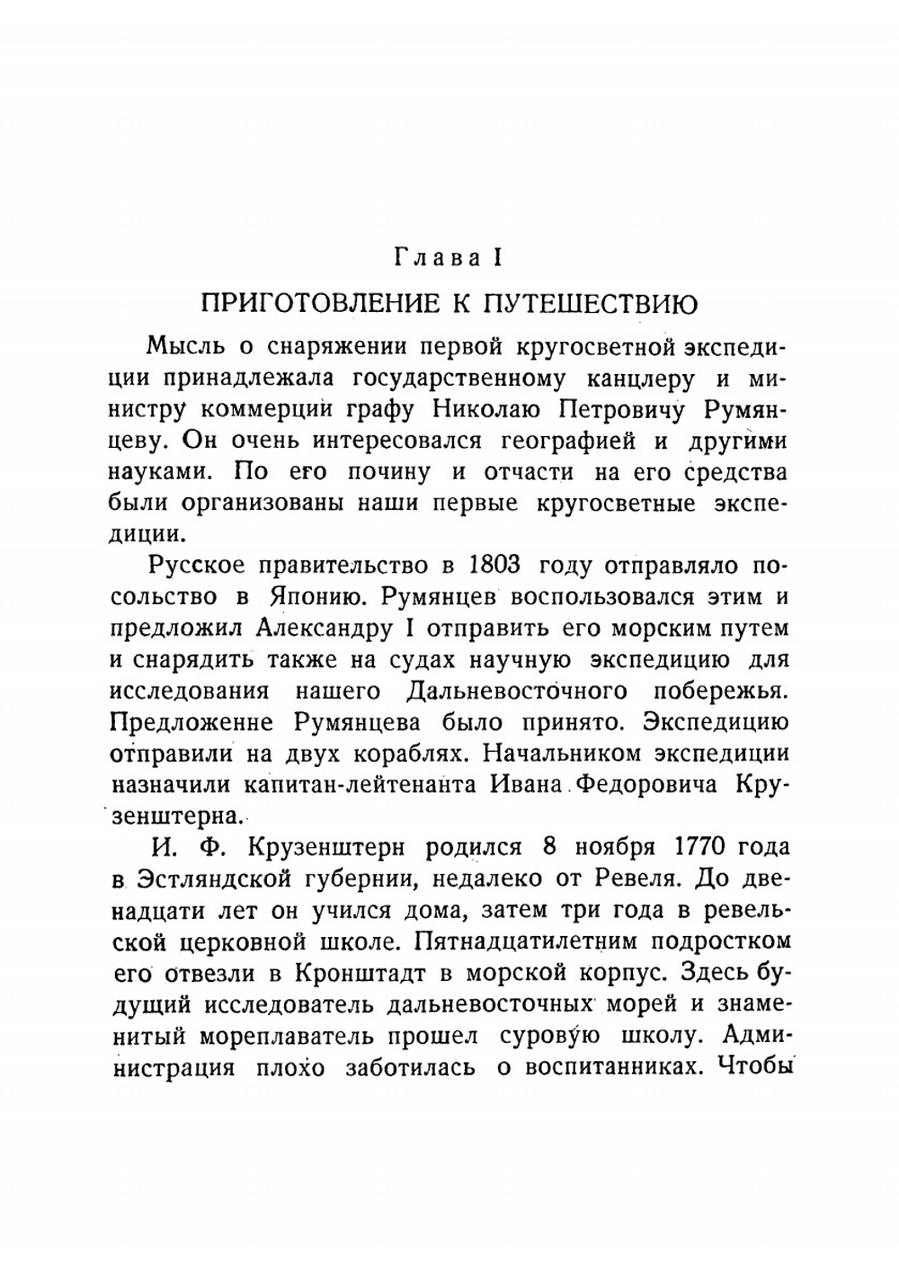На кораблях Крузенштерна. Первое путешествие вокруг света | Нозиков Николай Николаевич