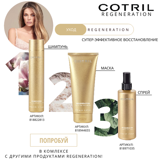 Cotril Восстанавливающий шампунь REGENERATION RECONSTRUCTIVE SHAMPOO, 300 мл