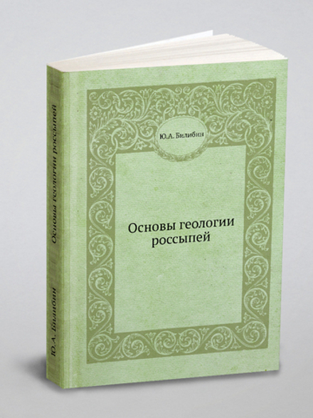 Основы геологии россыпей | Ю.А. Билибин