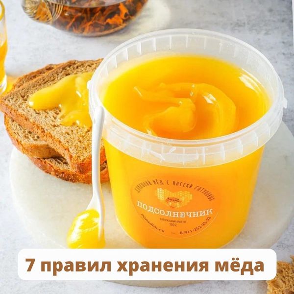 7 ПРАВИЛ ХРАНЕНИЯ МЁДА