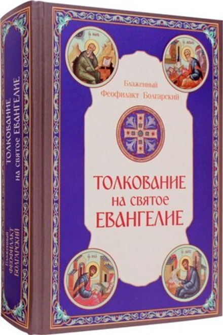 Толкование на Святое Евангелие (Скрижаль) (Блаж. Ф. Болгарский)