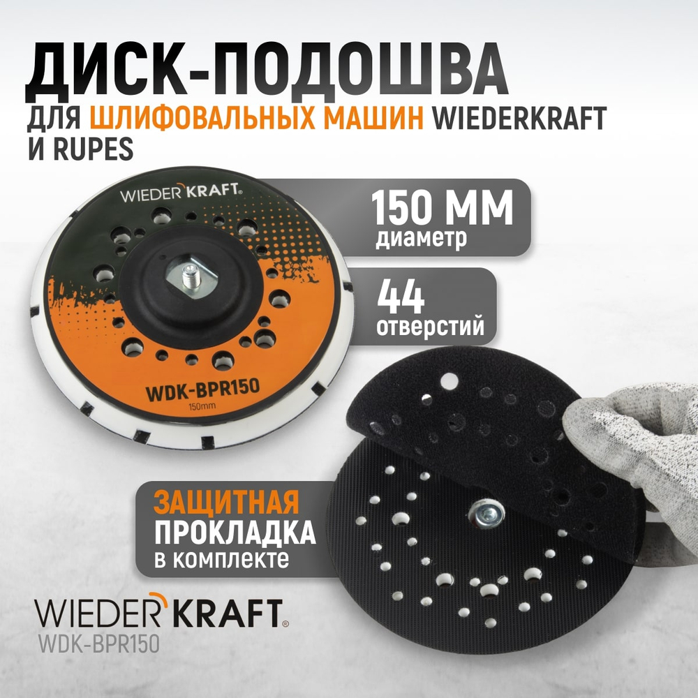 WDK-BPR150 Диск-подошва для шлифовальных машин WDK, Rupes, 150 мм средней жесткости