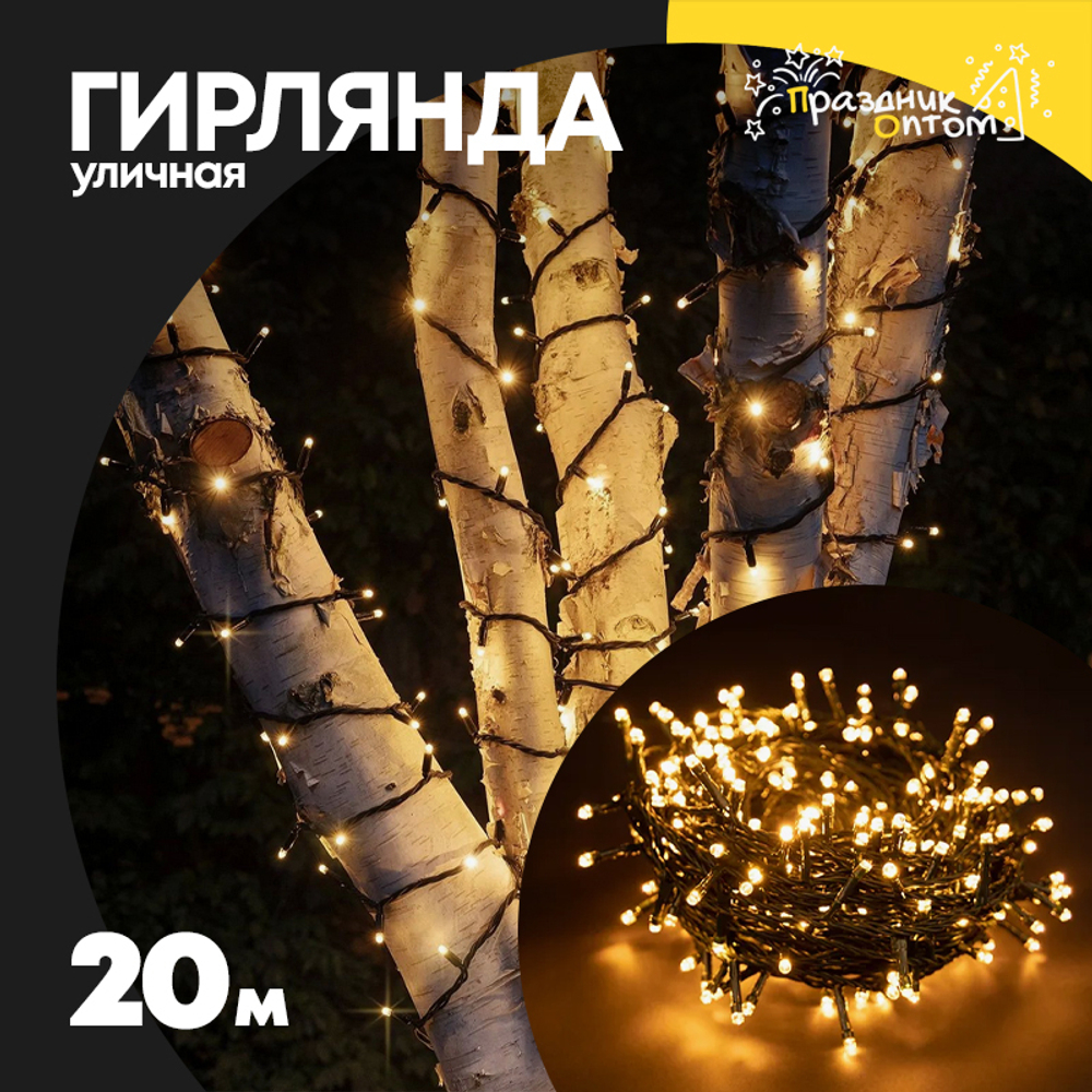 гирлянда 20м уличная черный провод (желтый)