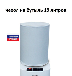 Чехол на бутыль 19 литров для кулера белая