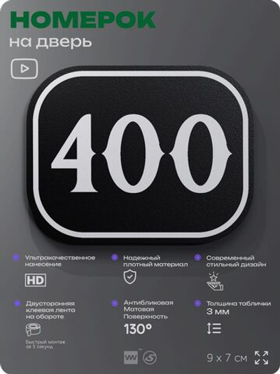 Номерок на дверь квартиры 400, для кабинета, офиса, шильдик 9 х 7 см, черный, Айдентика Технолоджи