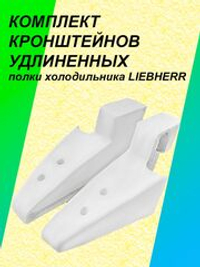 Комплект кронштейнов полки холодильника LIEBHERR (Удлиненный 122,5мм)