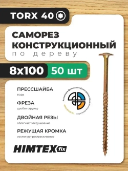 Саморез конструкционный по дереву 8*100 HIMTEX прессшайба