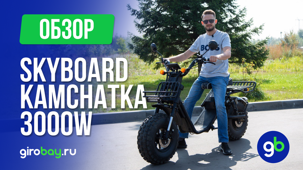 Обзор электроскутера SKYBOARD KAMCHATKA
