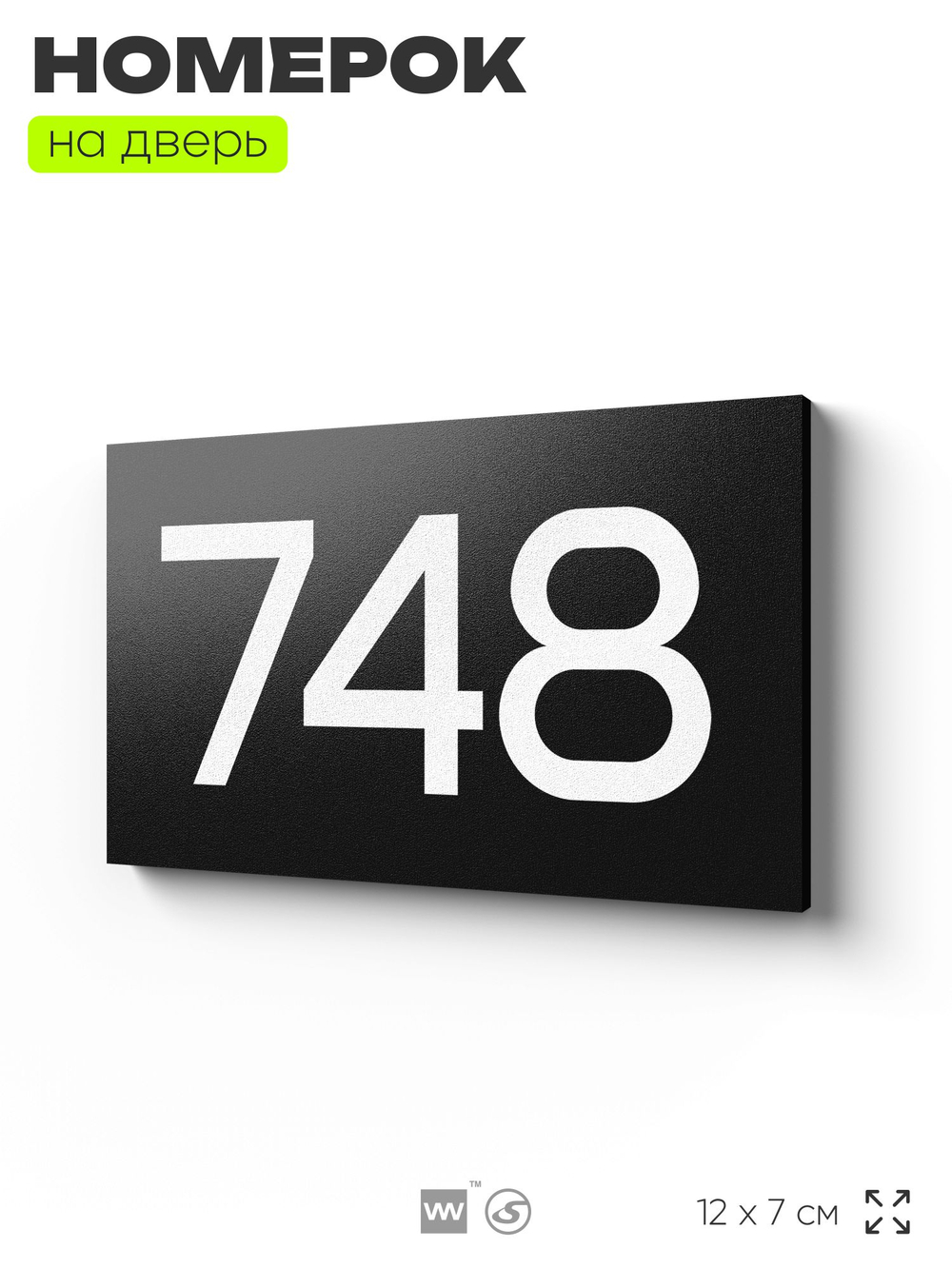 Номер на дверь 748, табличка на дверь для офиса, квартиры, кабинета, аудитории, склада, черная 120х70 мм, Айдентика Технолоджи