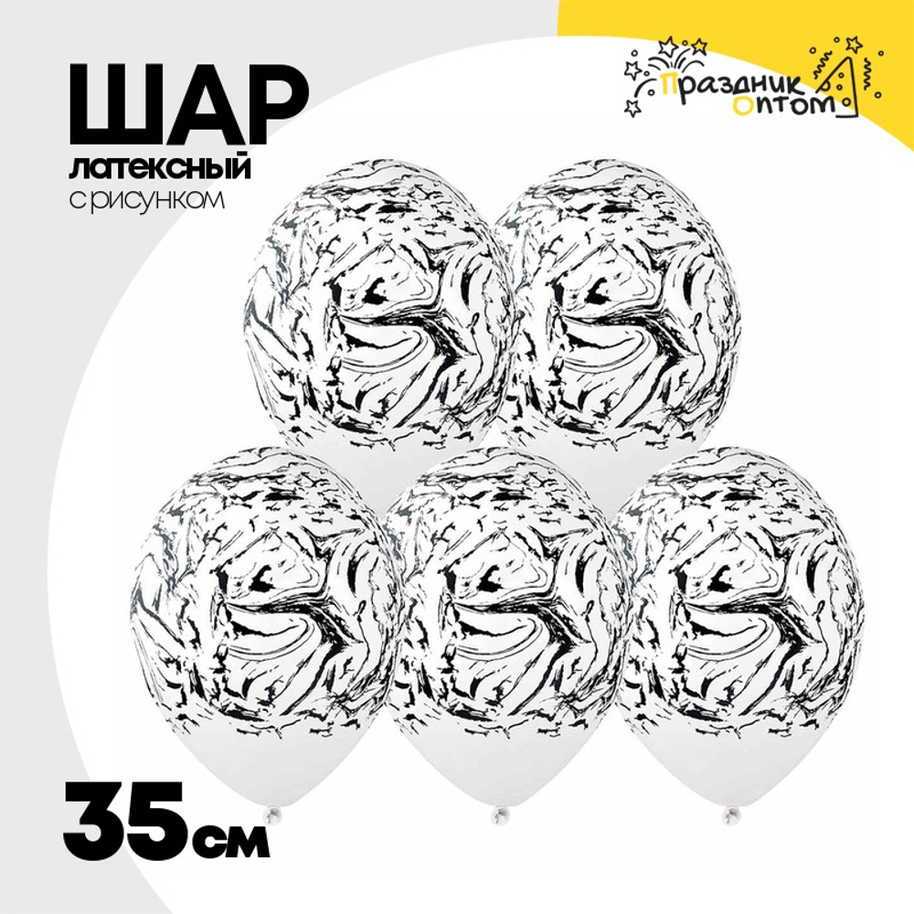 Шар латексный 35см Мрамор (Белый)