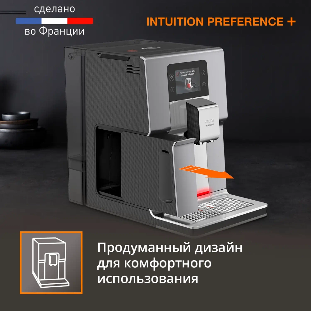 Автоматическая кофемашина KRUPS Intuition Preference+ EA875E10