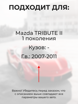 Ремкомплект ограничителей дверей Mazda TRIBUTE (II) (4 двери, тип 43) 2007-2011
