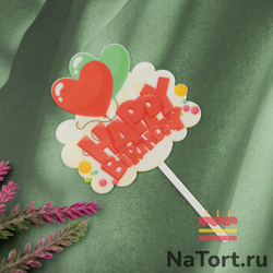 Топпер цветной «Happy Birthday» облако с сердцем