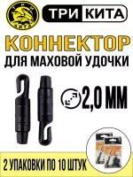 Коннектор для маховой удочки, диаметр 2 мм (2упк по 10шт)
