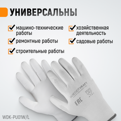 WDK-PU01W / L Перчатки белые защитные эластичные из нейлона с покрытием, 1 пара, размер L