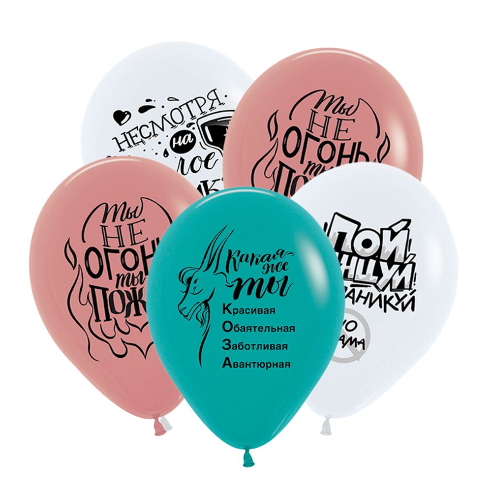 Шар (12''/30 см) Юмор для Нее, Ассорти, пастель, 2 ст, 50 шт.