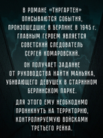 Тиргартен Мистический триллер