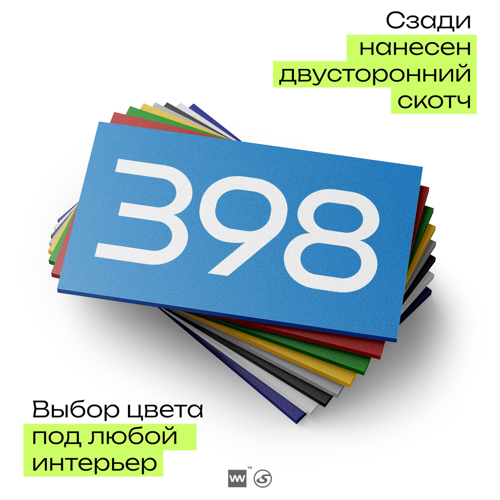 Номер на дверь 398, табличка на дверь для офиса, квартиры, кабинета, аудитории, склада, голубая 120х70 мм, Айдентика Технолоджи
