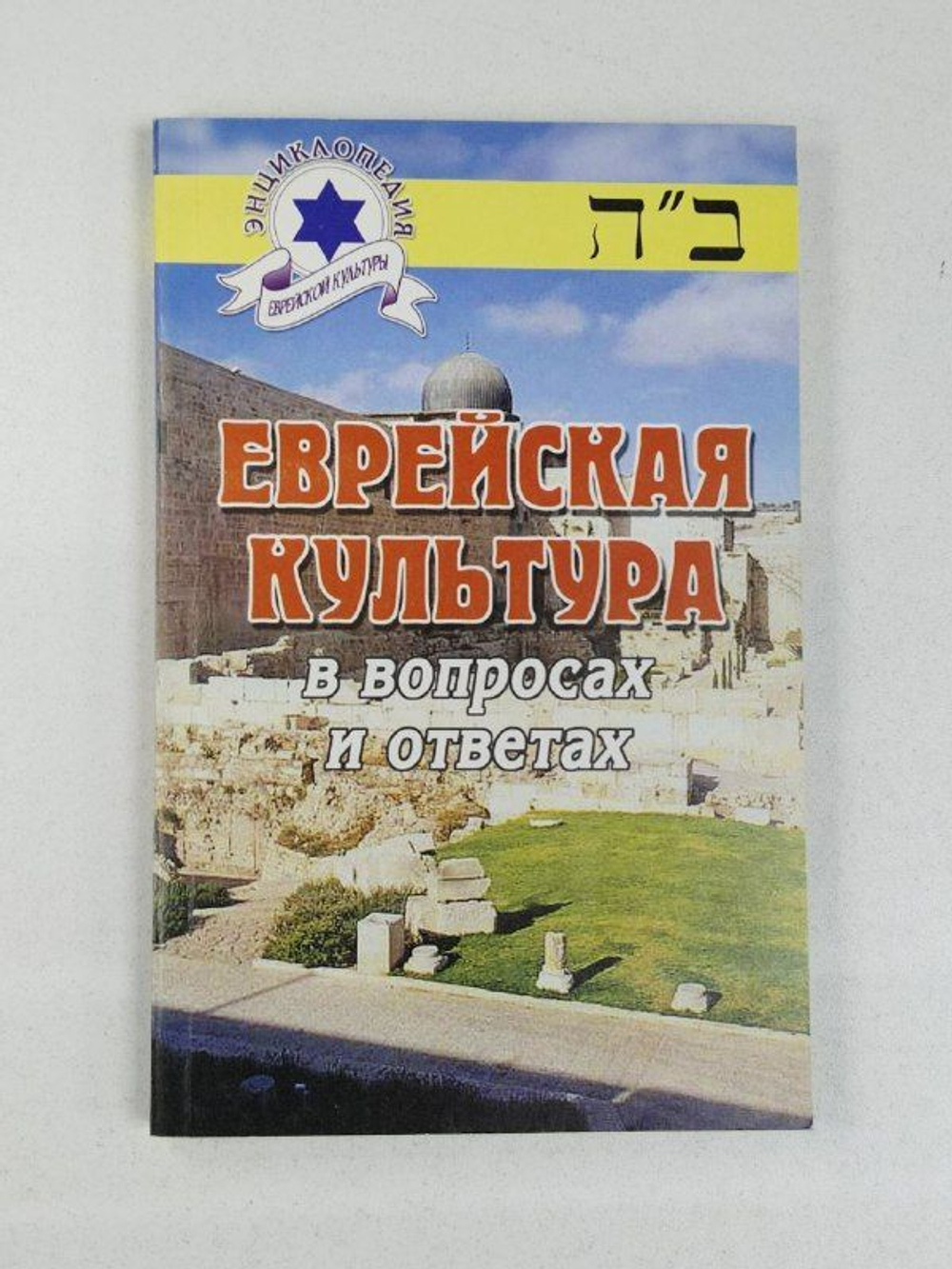 Еврейская культура в вопросах и ответах