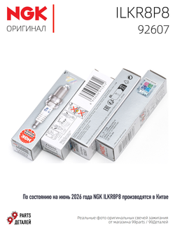 NGK ILKR8P8 92607 Иридиевые свечи зажигания, 4 шт.
