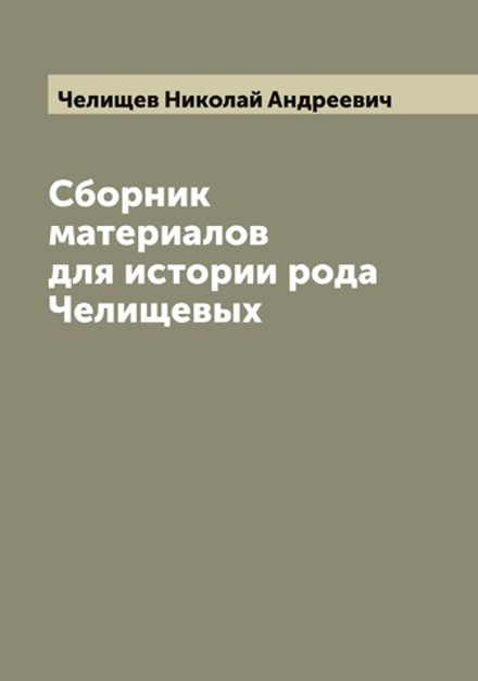 Сборник материалов для истории рода Челищевых | Челищев Николай Андреевич
