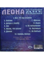 Леона — На Самом Дне Рождения