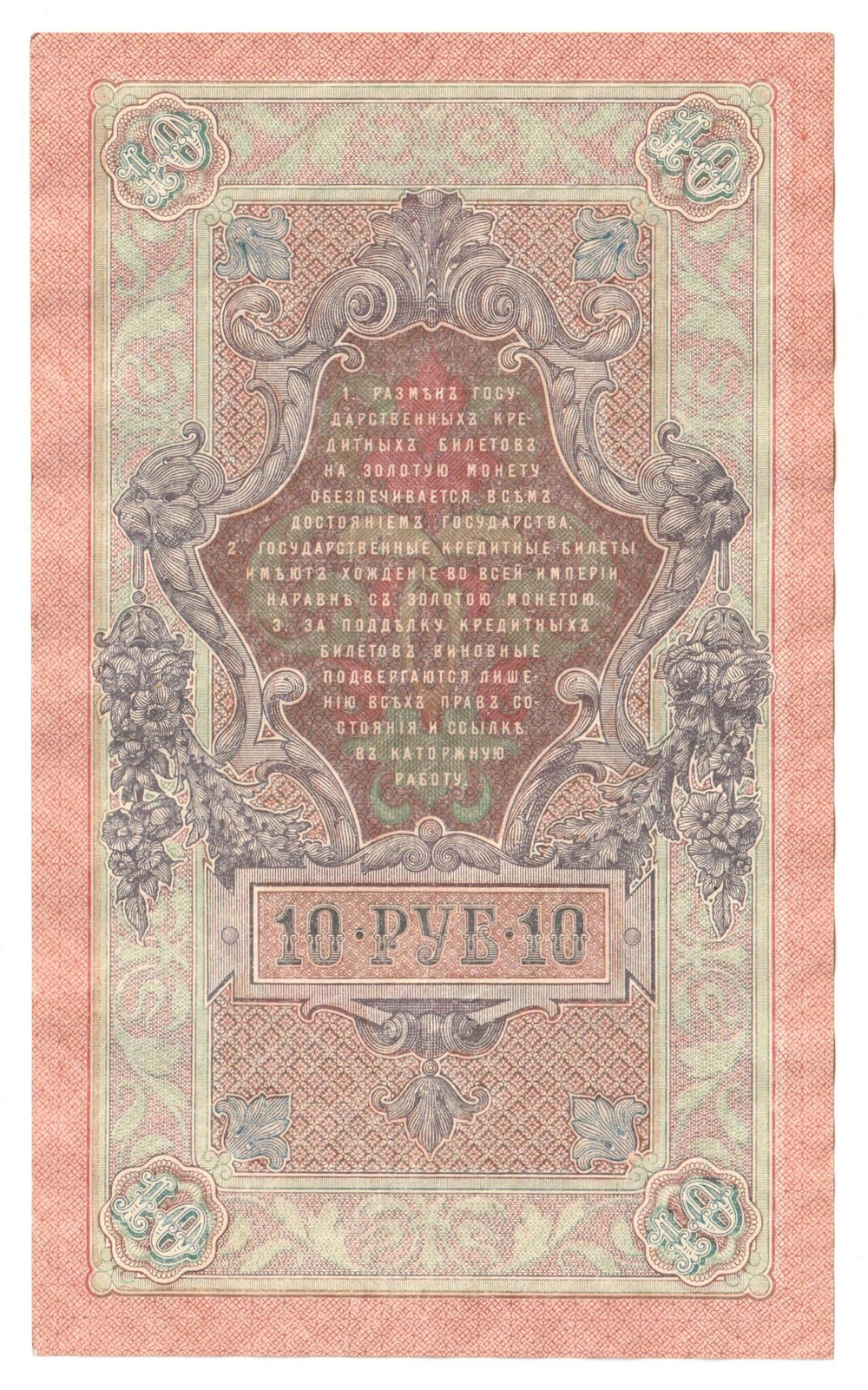 Russian Empire, 10 Rubles, Governor Shipov, Cashier Gusev, 1909 (НО 256083)