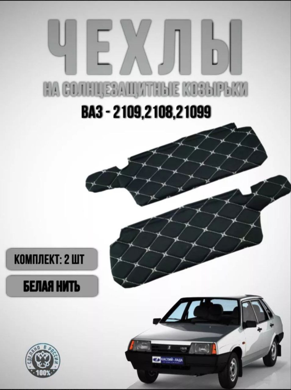 Чехлы на козырьки ВАЗ 2108, 2109, 21099, 2113, 2114, 2115 (белая нить Бабочка)