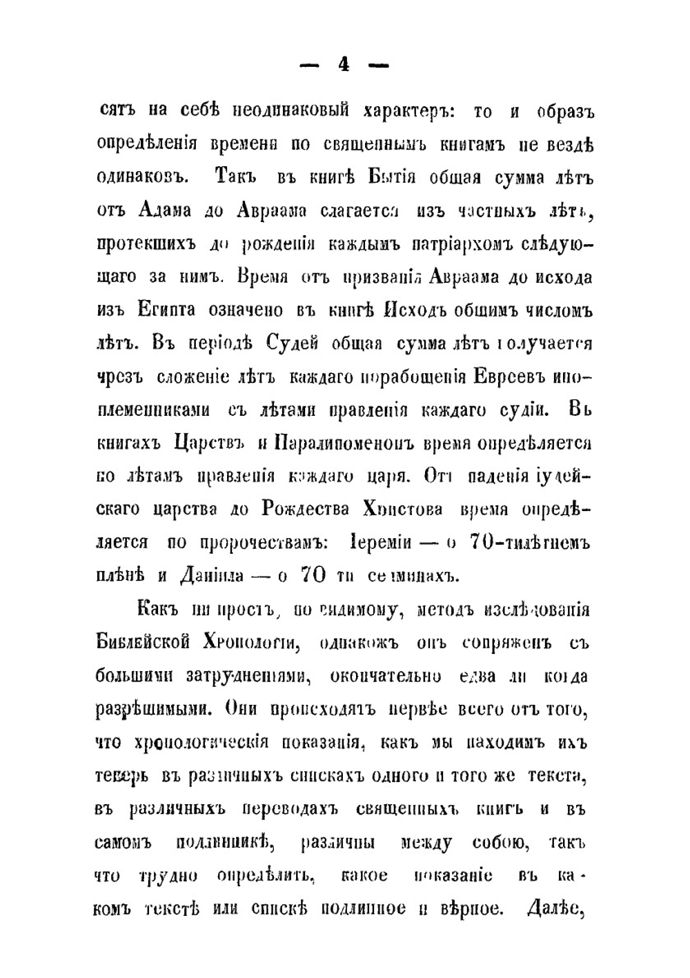 Исследование библейской хронологии | Архиепископ Сергий