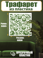 Трафарет для стен из пластика многоразовый 024