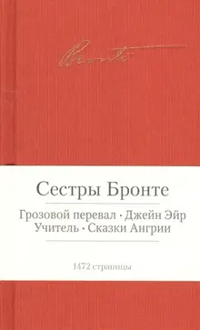 Сёстры Бронте. Грозовой перевал. Джейн Эйр. Сказки Англии