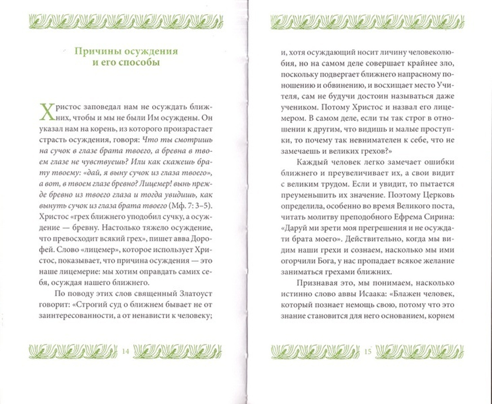 Страсть осуждения. Иеромонах Григорий Святогорец