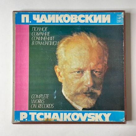 Винтажная виниловая пластинка LP П. Чайковский, Е. Светланов Полное Собрание Сочинений в Грамзаписи, Часть II, Комплект 1 Симфонии (СССР 1978) (Made In USSR)