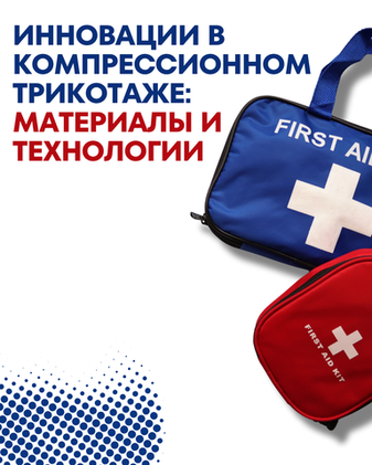 Инновации в компрессионном трикотаже: материалы и технологии
